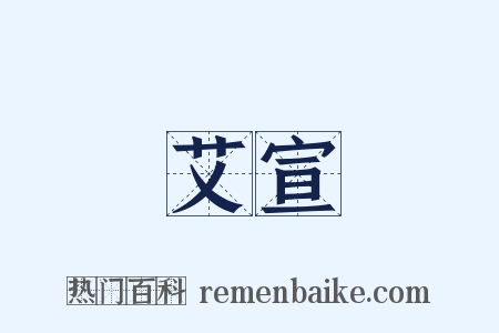 艾宣是什么意思的图片
